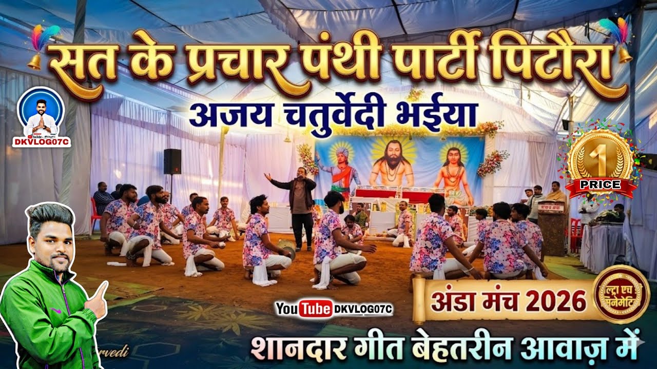 "बेहतरीन पंथी गीत और साखी के लिए Femus Person भइया *अजय चतुर्वेदी* जी के Femus गीत ल जरूर सुनिहव"👌🏳️