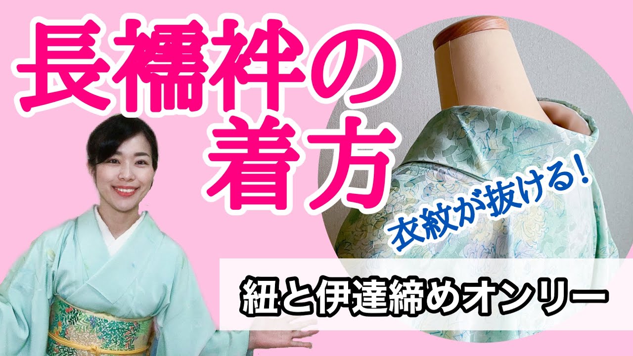 【じっくり解説】長襦袢の着方 衣紋抜ける、衿が動かない コーリンベルトは不要です