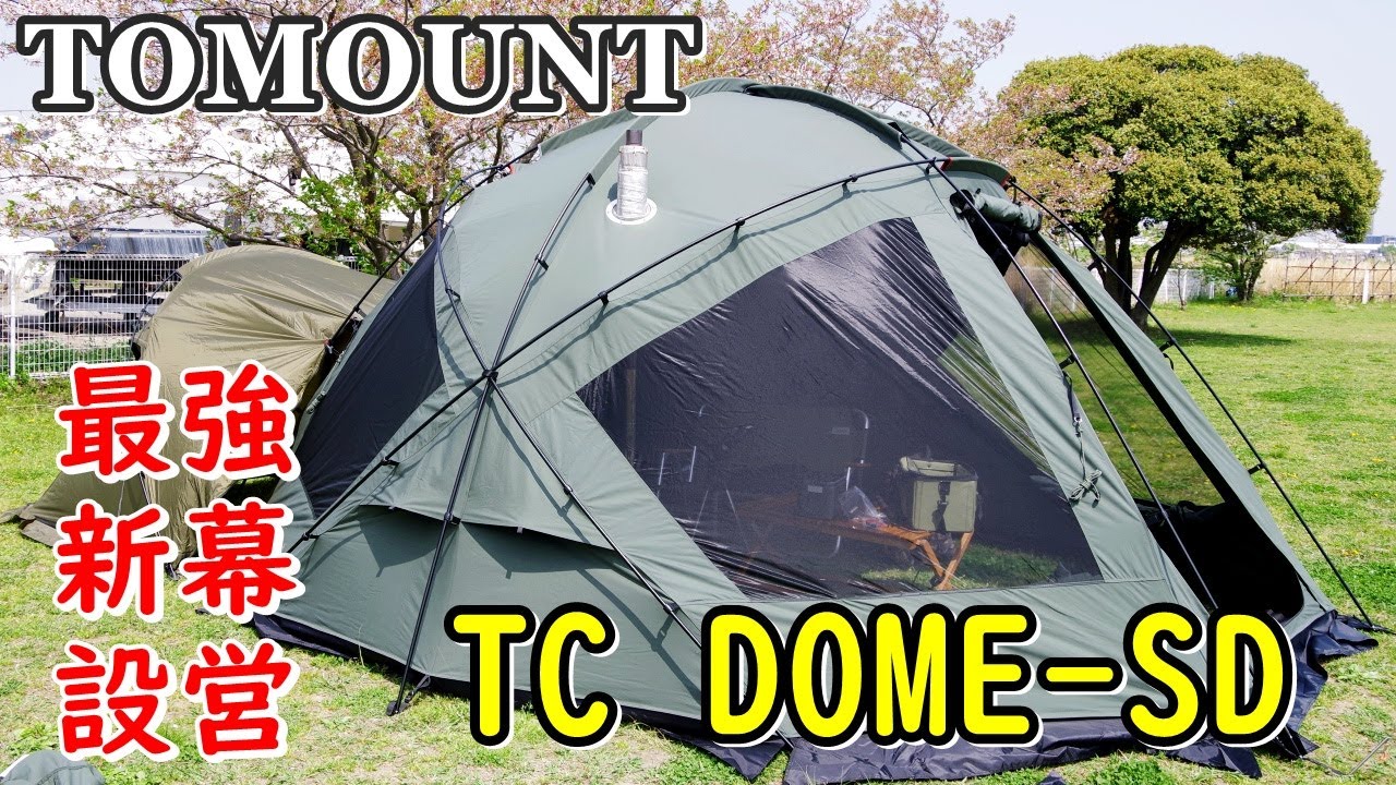 買って良かった【TOMOUNT TCドームSD】安全簡単一人設営方法  煙突ポート増設も！ナレーション＆自動字幕