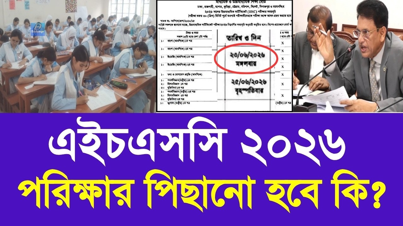 এইচএসসি ২০২৬ পরিক্ষার পিছানো হবে কি | hsc exam 2026 update news | hsc 2026 exam new routine update