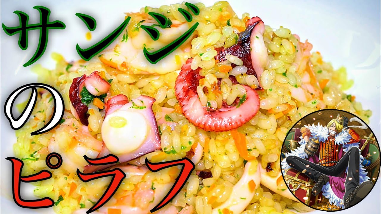 【漫画飯再現料理】プロが作る サンジのピラフ ワンピース【アニメ飯再現レシピ】