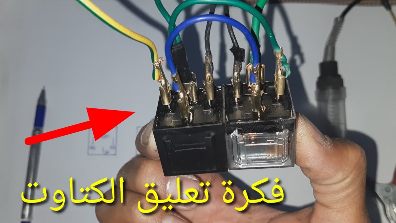 فكرة تعليق الكتاوت الريليه وماذا نستفيد منها