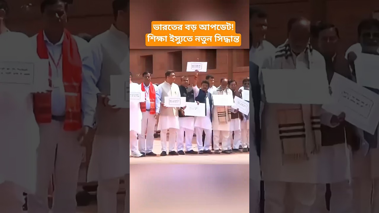 India Education Update: Government Response, Student Concerns & Latest Developments #shorts