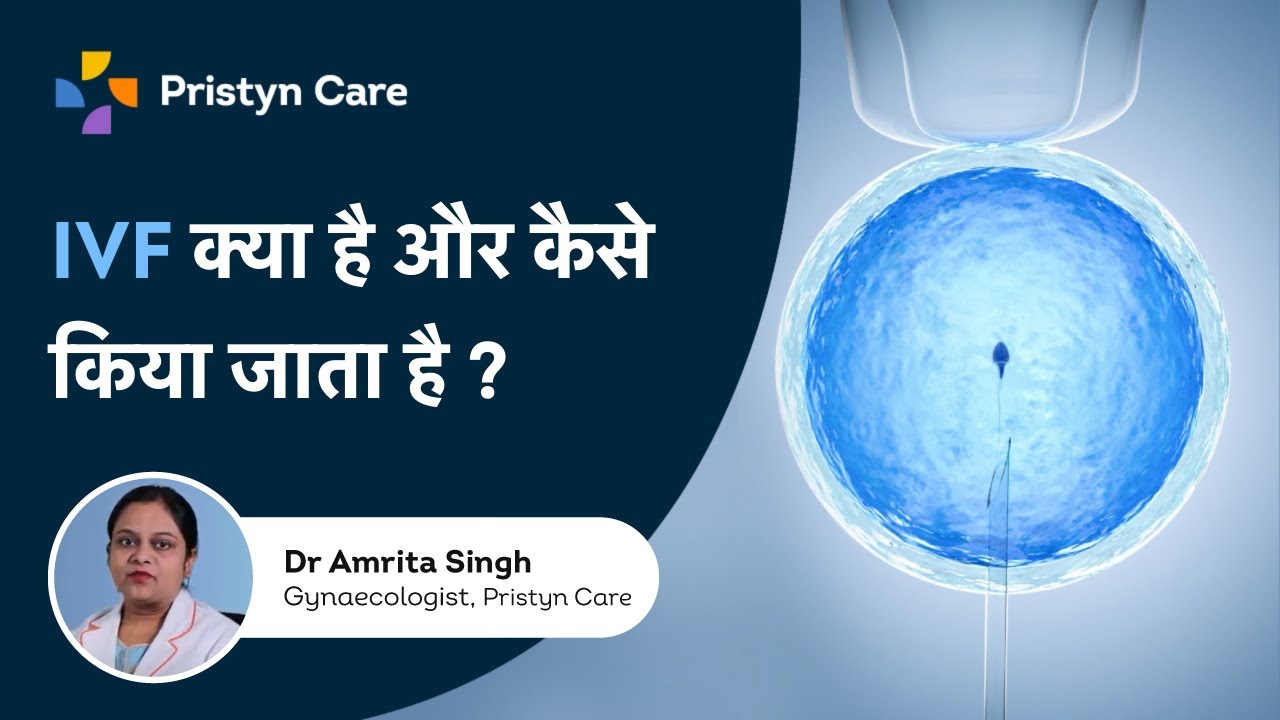 IVF क्या है और कैसे किया जाता है ? | IVF In Hindi | IVF Step by Step | Call: 08065417842