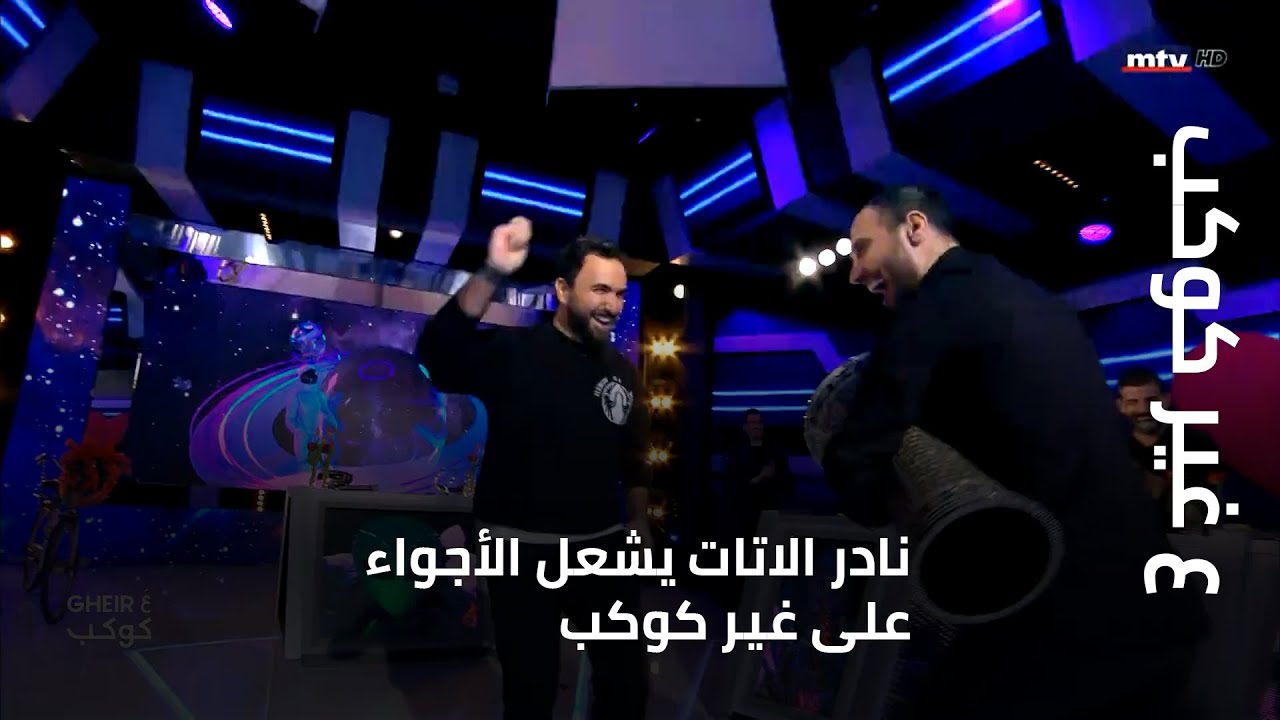 ع غير كوكب - نادر الاتات يشعل الأجواء على غير كوكب... والدبكة حاضرة