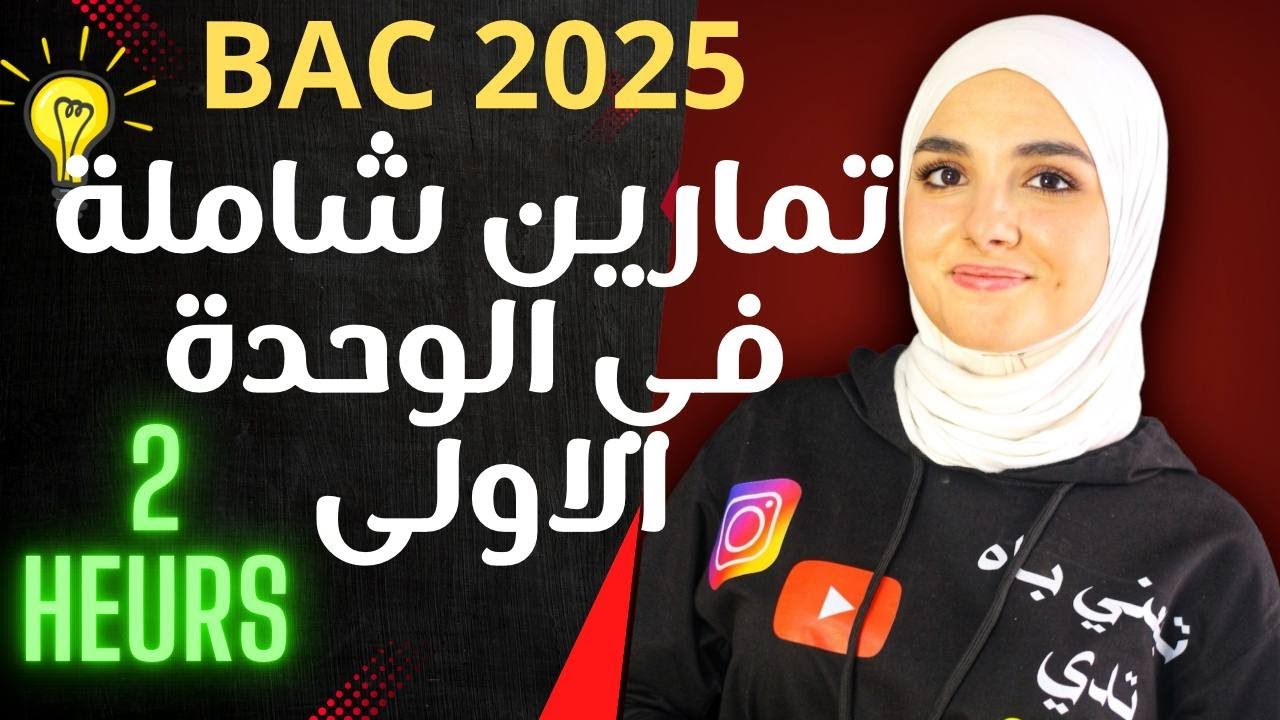اضخم سلسلة تمارين على الوحدة الاولى /باك 2025