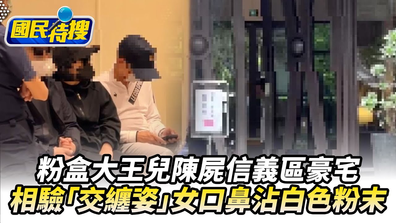 【#國民特搜】粉盒大王兒陳屍信義區豪宅　相驗「交纏姿」25歲女口鼻沾白色粉末@tvbscitizenclub​