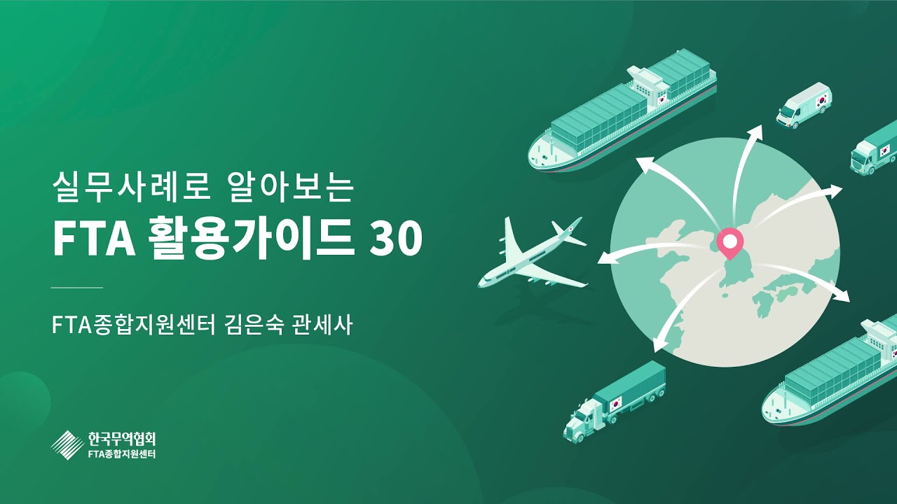 14. HS CODE 개정과 FTA 활용