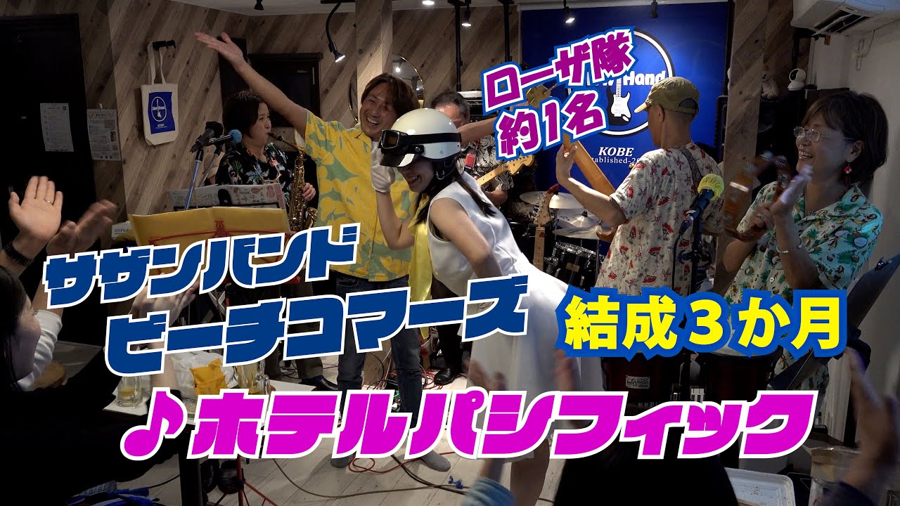「♪ホテルパシフィック」・・サザンバンド「ビーチコマーズ」結成わずか3か月！＃サザンバンド　＃ホテルパシフィック　＃ビーチコマーズ ＃ローザ隊　＃サックス