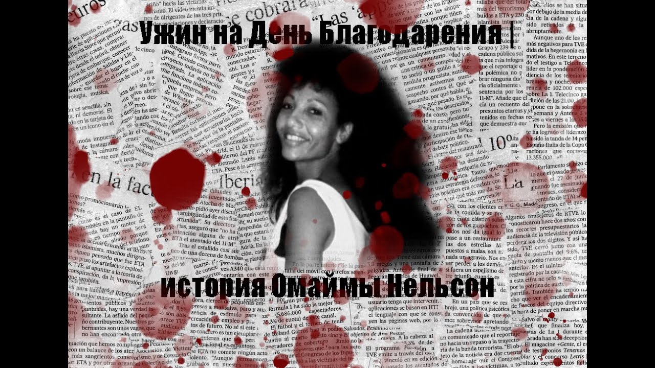 Ужин на День Благодарения | история Омаймы Нельсон