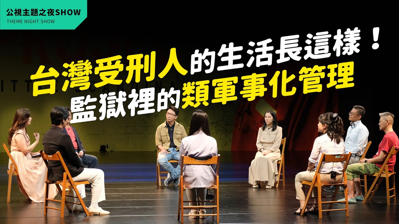 原來台灣受刑人過這種生活？我們準備好讓他們回來了嗎│