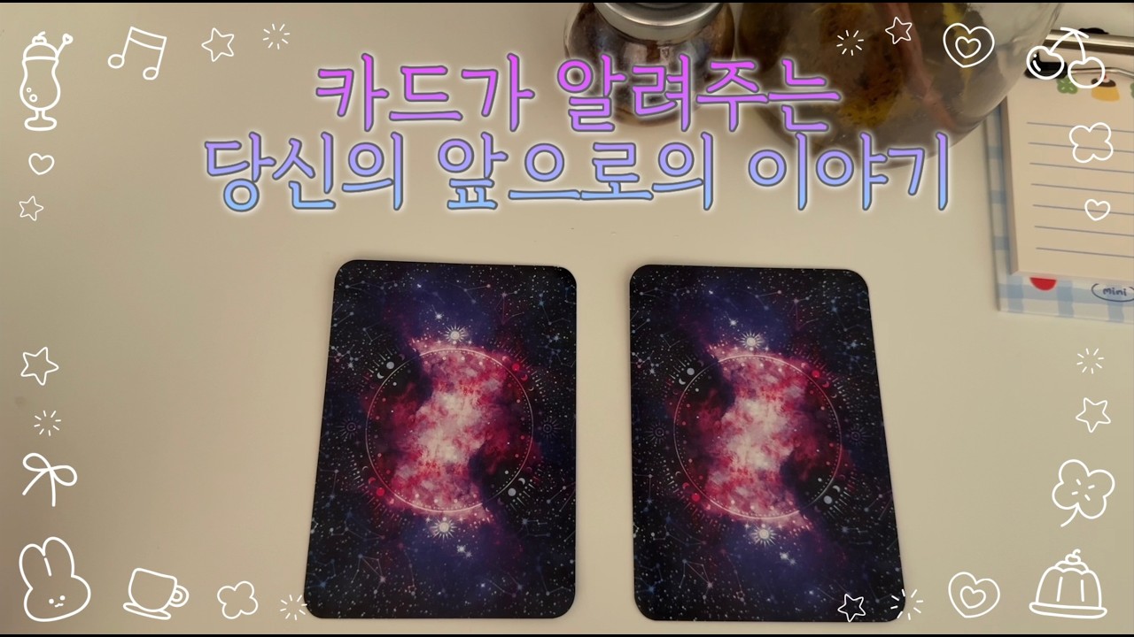 [타로] 앞으로 다가올 당신의 미래