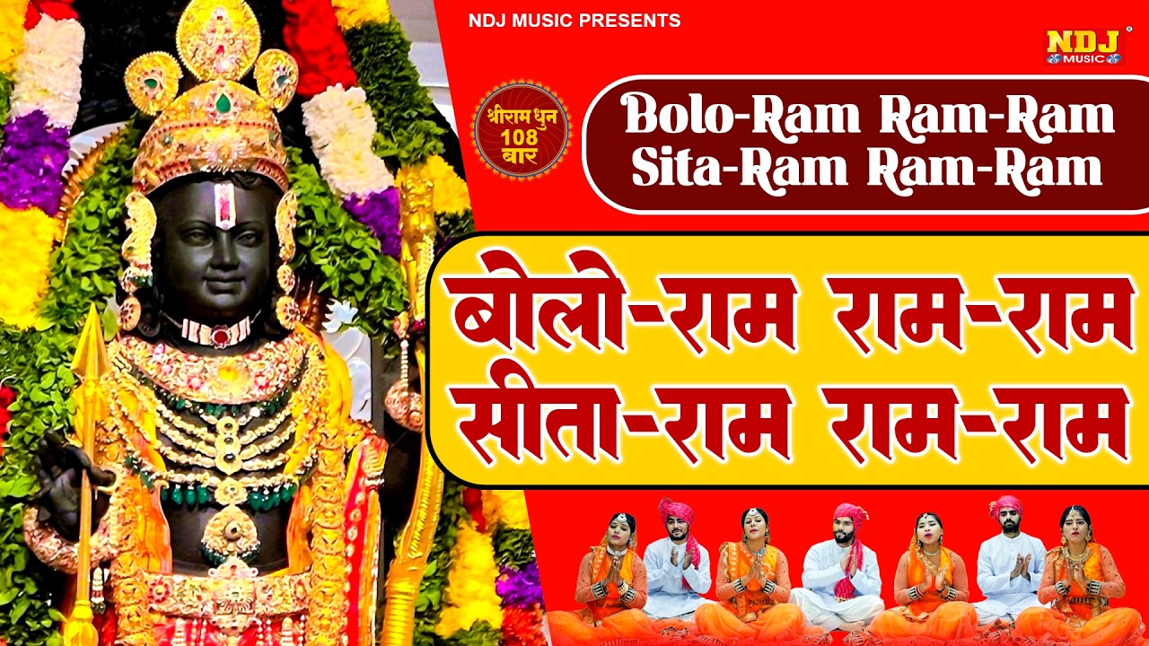Bolo Ram Ram Ram - बोलो राम राम राम सीता राम राम राम - श्रीराम धुनी मनका - Shree Ram Dhuni 108 Times