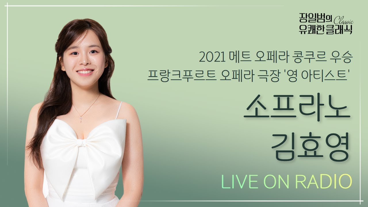[장일범의 유쾌한클래식] 25/1/7(화) 유쾌한 초대석ㅣ메트오페라콩쿠르 우승하고 프랑크프루트에서 활동하는ㅣ 소프라노 김효영