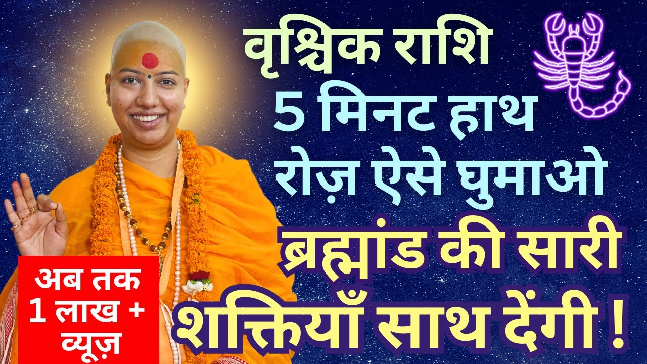 वृश्चिक राशि 5 मिनट रोज हाथ ऐसे घुमाओ - ब्रह्मांड की सारी शक्तियां साथ देंगी !