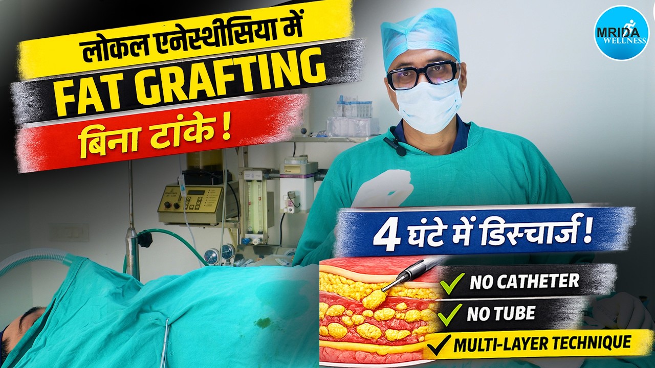 बिना टांके, 4 घंटे में घर वापसी , New Advanced Technique | India’s 1st Simplified Fat Grafting!