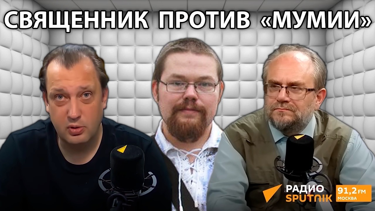 Ежи Сармат смотрит как Егор Яковлев приволок Шиза Священника, чтобы Разоблачить фильм Мумия!