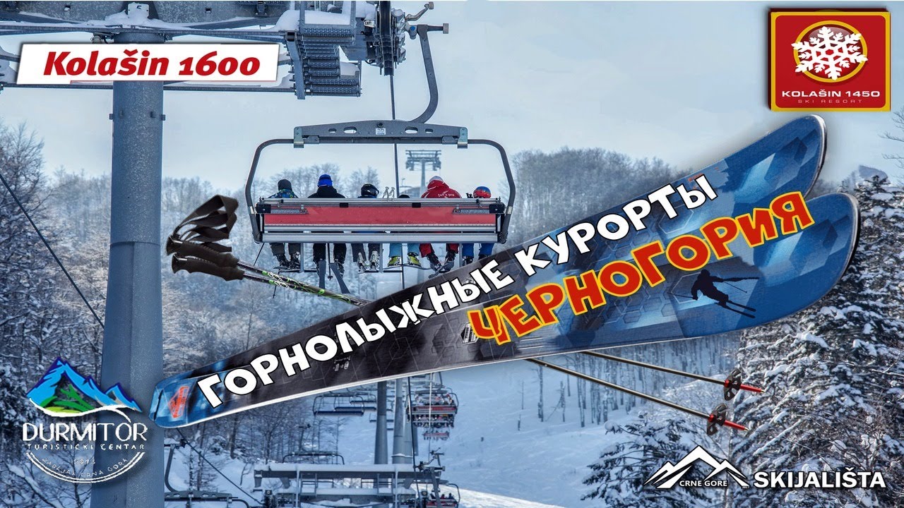 Горнолыжные курорты Черногории Обзор. Колашин 1450, Колашин 1600, Жабляк🎿🗻❄️🇲🇪
