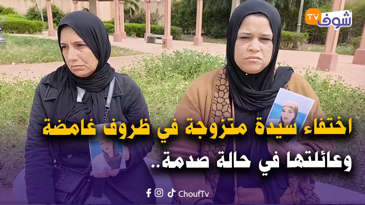اختفاء سيدة متزوجة في ظروف غامضة وخلات 3 ديال الوليدات وعائلتها في حالة صدمة.. شكون شافها؟