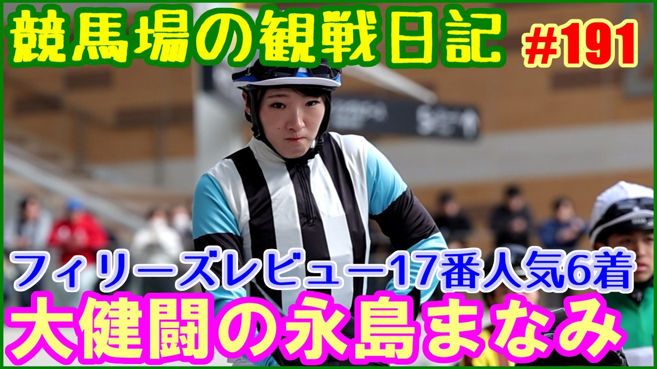 永島まなみの28回目の重賞フィリーズレビューは大健闘だったと思います／競馬場の観察日記No191