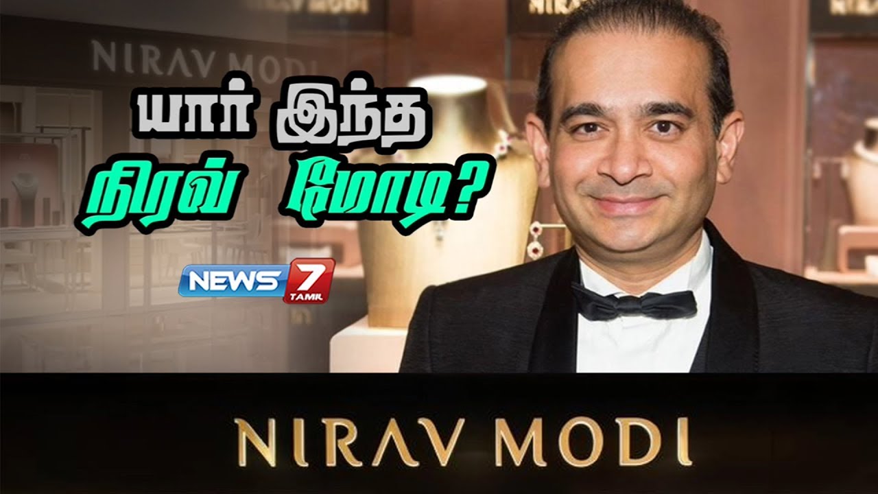 யார் இந்த நிரவ் மோடி..? | Who is Nirav Modi | 20.02.18 | #Punjab National Bank
