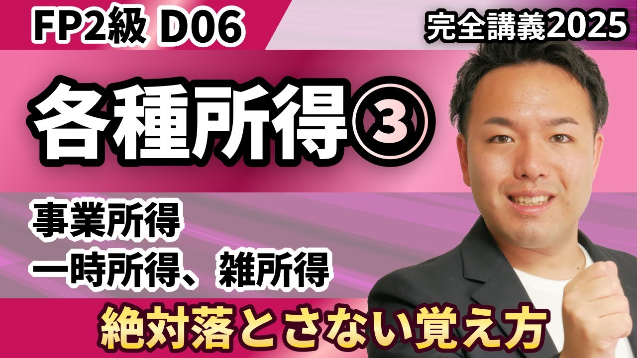 【FP2級】試験でよく出る一時所得・雑所得・事業所得。合格する受験生はこうやって覚える（完全D06）