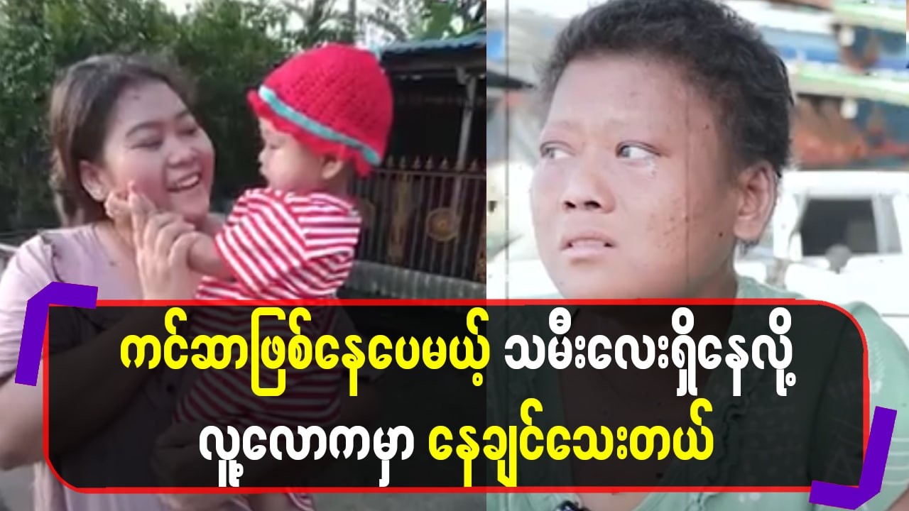 ကင်-ဆာဖြစ်နေပေမယ့်သမီးလေးရှိနေလို့လူ့လောကမှာနေချင်သေးတယ်