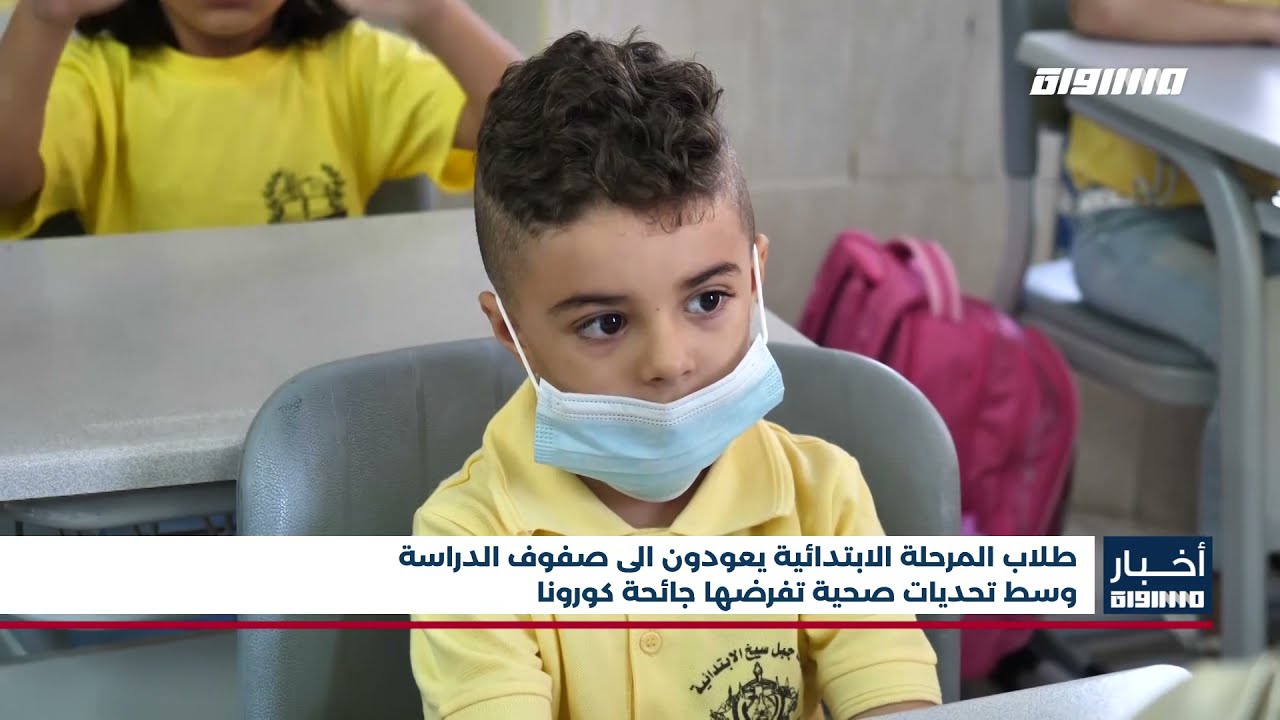 أخبار مساواة : طلاب المرحلة الابتدائية يعودون الى صفوف الدراسة وسط تحديات صحية تفرضها جائحة كورونا