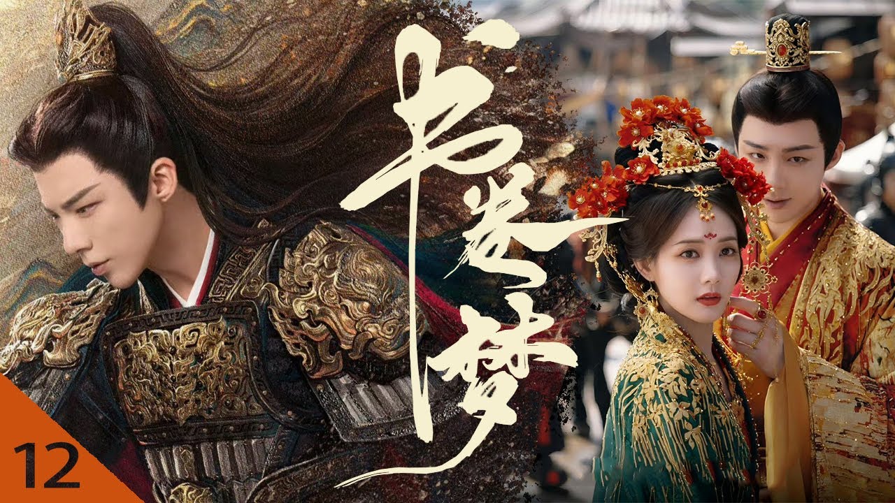 【✨2025最新古装穿越】书卷梦 &middot; EP12 | 剧本中反派男主上演纸片人觉醒，还与女主强制爱？ 💕#书卷一梦 #刘宇宁 #李一桐 #肖战 #赵露思 #古装 #穿越 #爱情