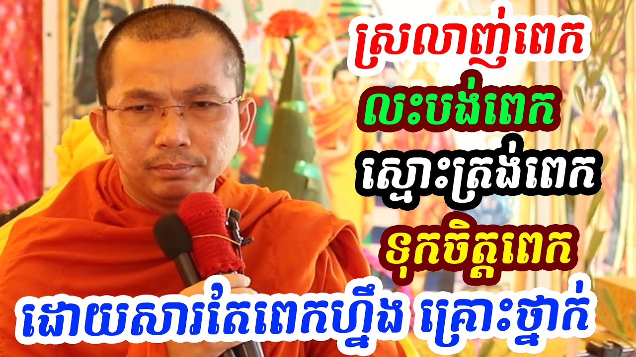 ផ្សាយផ្ទាល់ៈ ស្រលាញ់ពេក លះបង់ពេក ស្មោះត្រង់ពេក គ្រោះថ្នាក់ណាស់ / Dharma talk by Choun kakada​ CKD