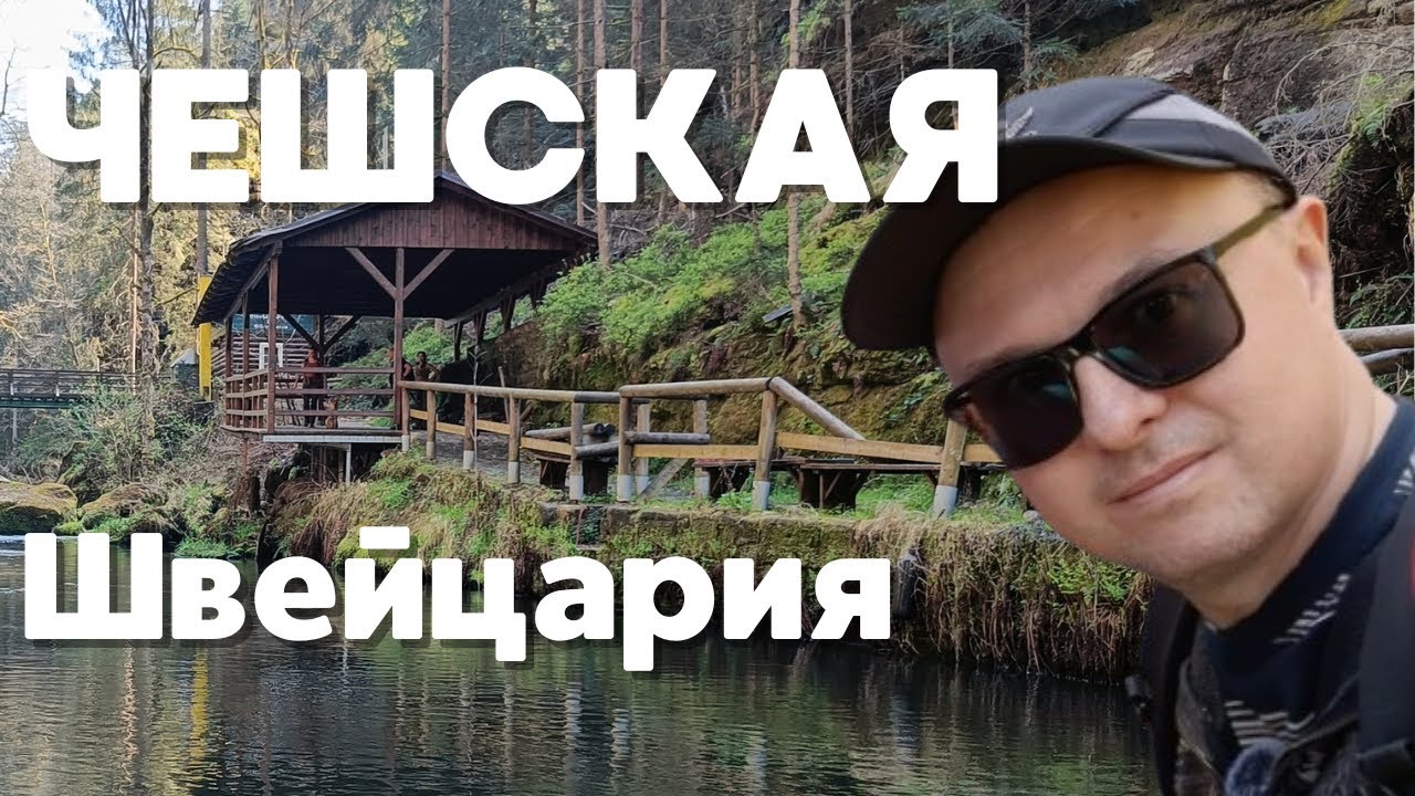 Чешская Швейцария. Прогулка и катание на лодке по живописному ущелью.