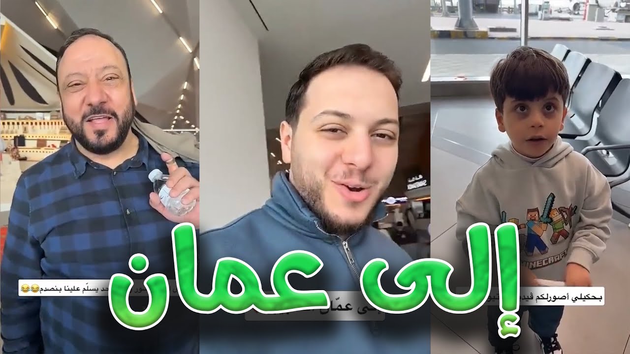 عصوم يحذر الناس من العادات السلبية المنتشرة ! 😮