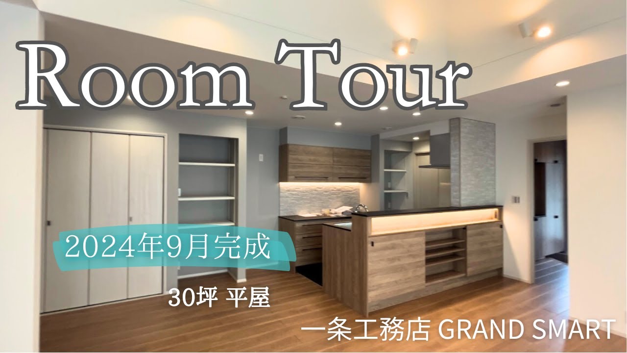 【引き渡し直後ルームツアー】一条工務店グランスマート３０坪平屋！開放感バツグンの勾配天井のあるお家