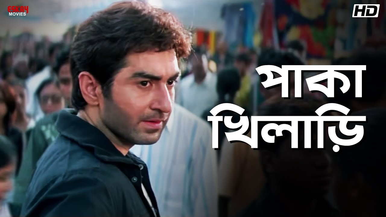 পাকা খিলাড়ি | Wanted | Bengali Movie Scene | Jeet | Eskay Movies