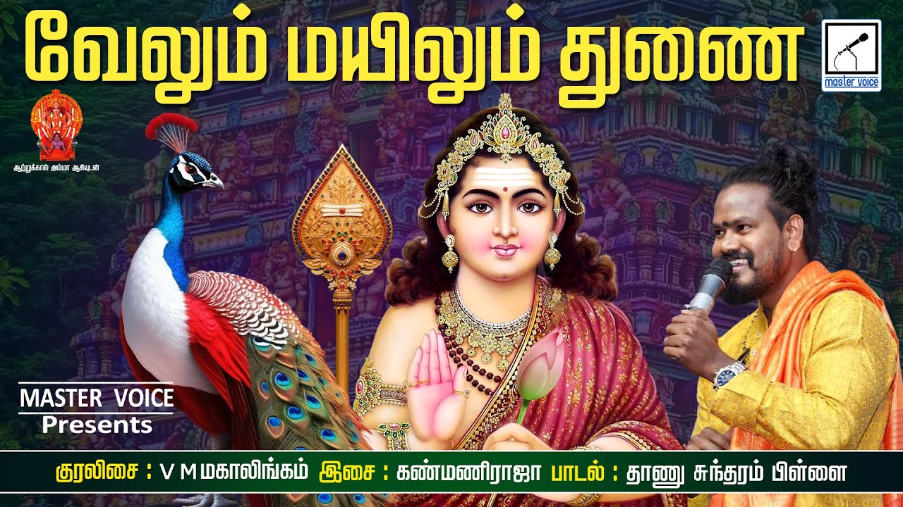 வேலும் மயிலும் துணை | Velum Mayilum Thunai | Tamil Murugan song | V M Mahalingam