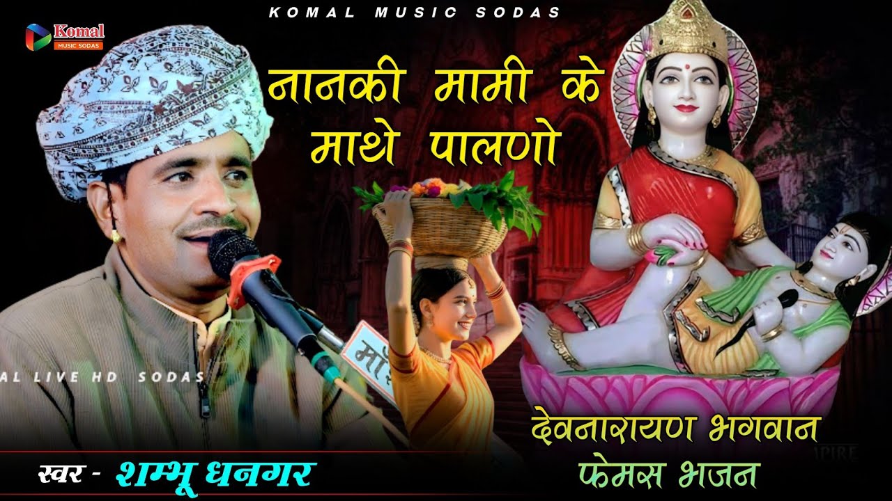 देवनारायण भगवान भजन || नानकी मामी के माथे पालणो || Dj Remix || Shambhu Dhangar देवदा लाईव 