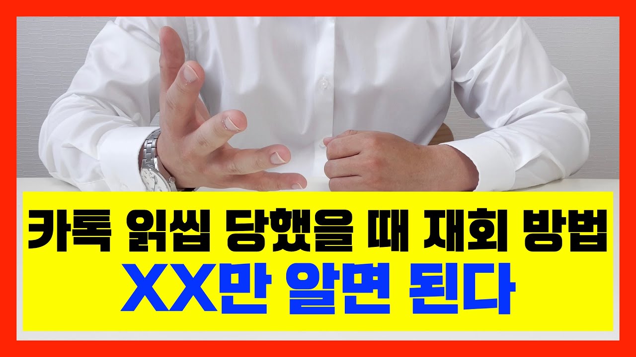 카톡 읽씹 당했을 때 재회 방법