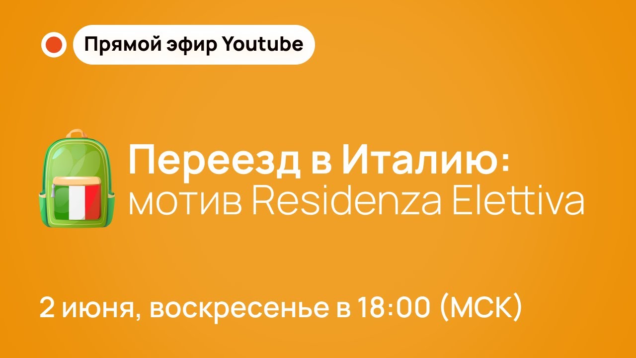 Переезд в Италию. ВНЖ по мотиву выбранного места жительства (Residenza Elettiva)