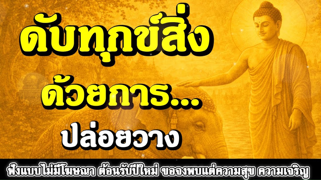 ธรรมะสอนใจ : Ep390 : ดับทุกข์สิ่งด้วยการปล่อยวาง