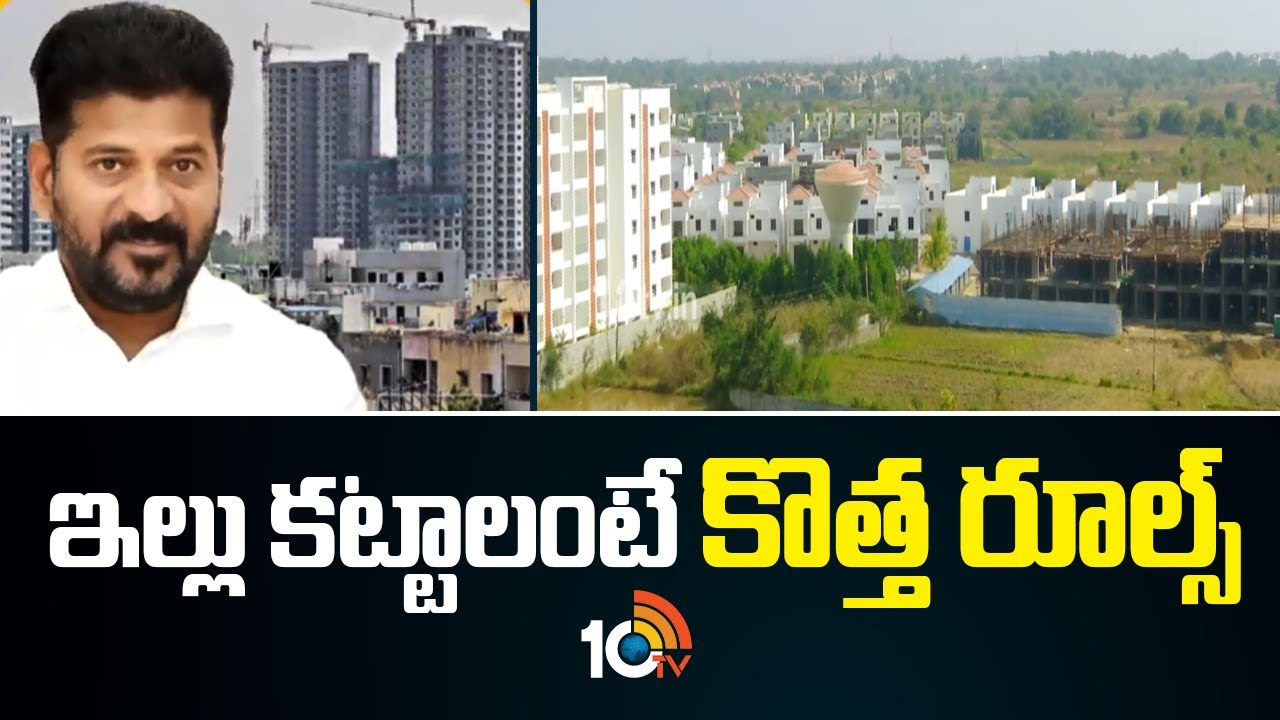 New Rules For Building New House | TG Govt | Realestate | Dream Home | ఇల్లు కట్టాలంటే కొత్త రూల్స్