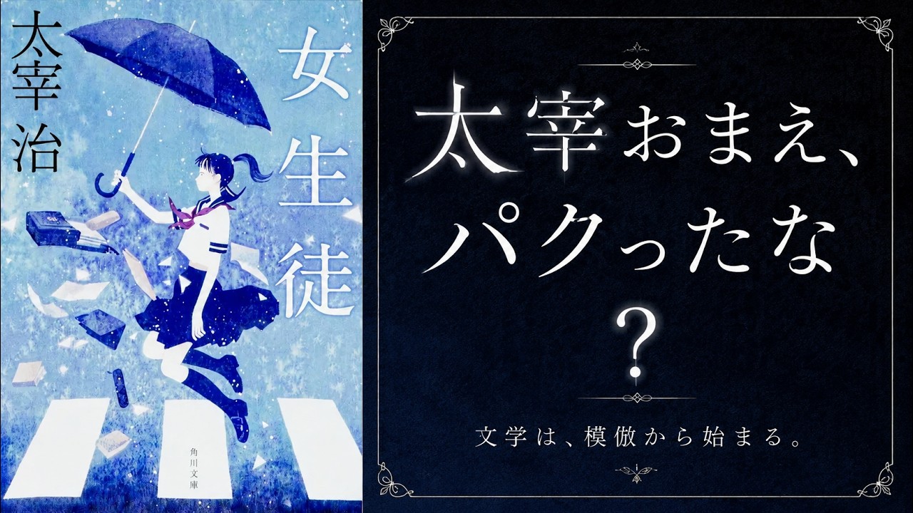 他人の心を作品にしていいのか｜太宰治『女生徒』