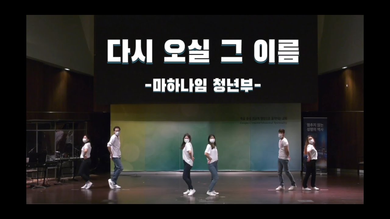 큰빛교회 마하나임 청년부 부활절 워십댄스 다시 오실 그 이름 델로 안무 | LPC Mahanaim worship dance Easter