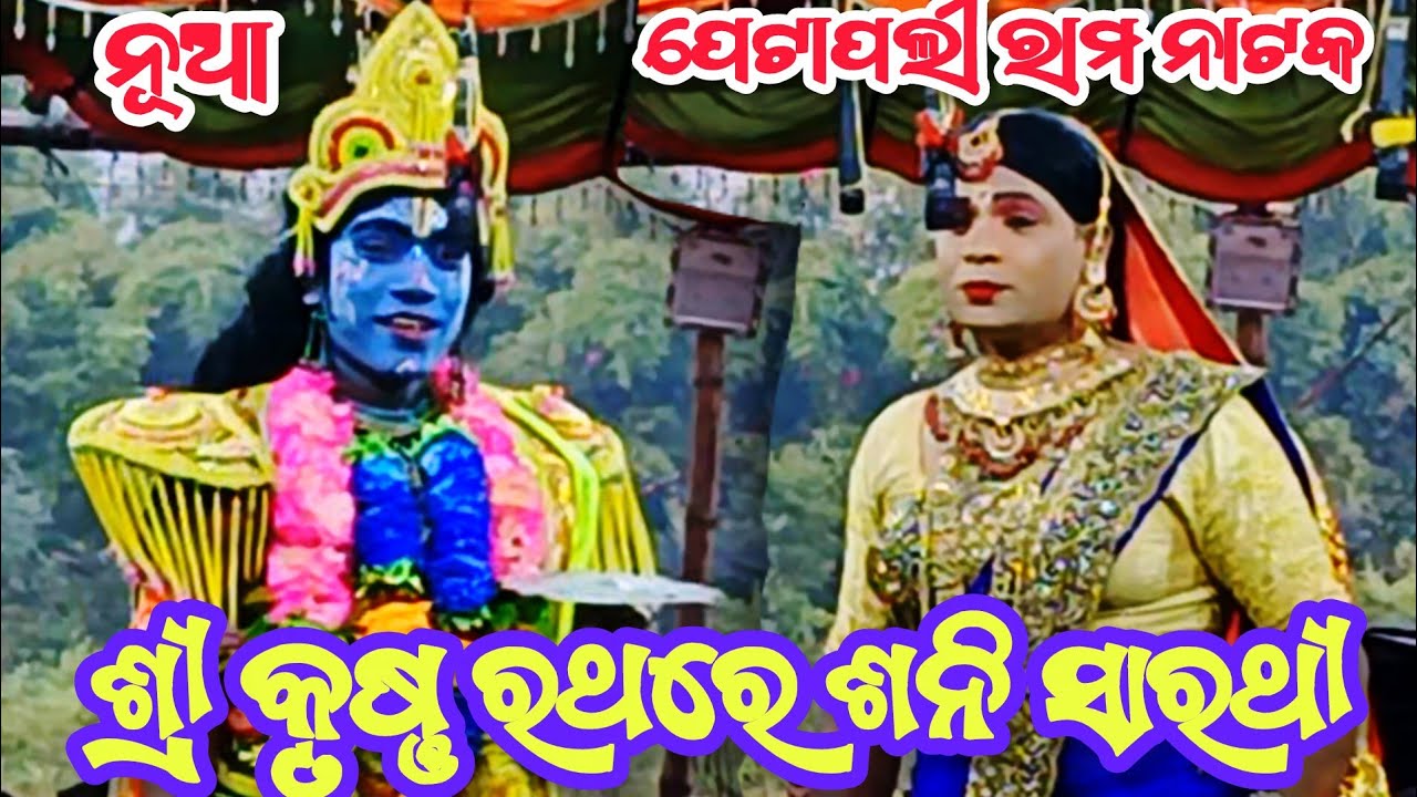 Jatra Indrabhubana Petapali || Sri Krishna Rathare Sani Sarathi || Petapali Nacha || Odia Nataka 