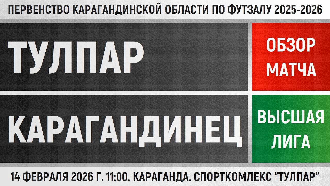 Обзор матча Тулпар - Карагандинец (14.02.2026). Высшая лига