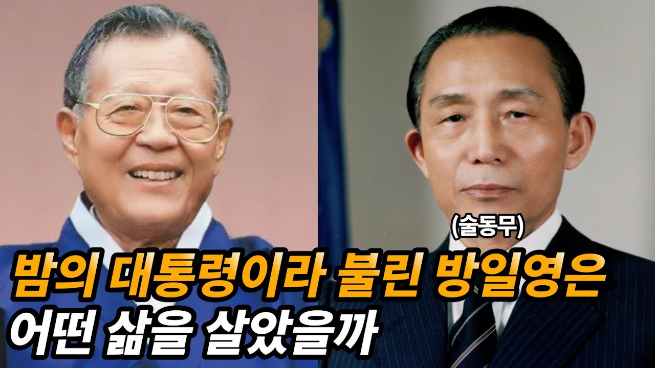 박정희와 호형호제하던 방일영 생애와 자녀들의 근황 (feat. 조선일보 사주)