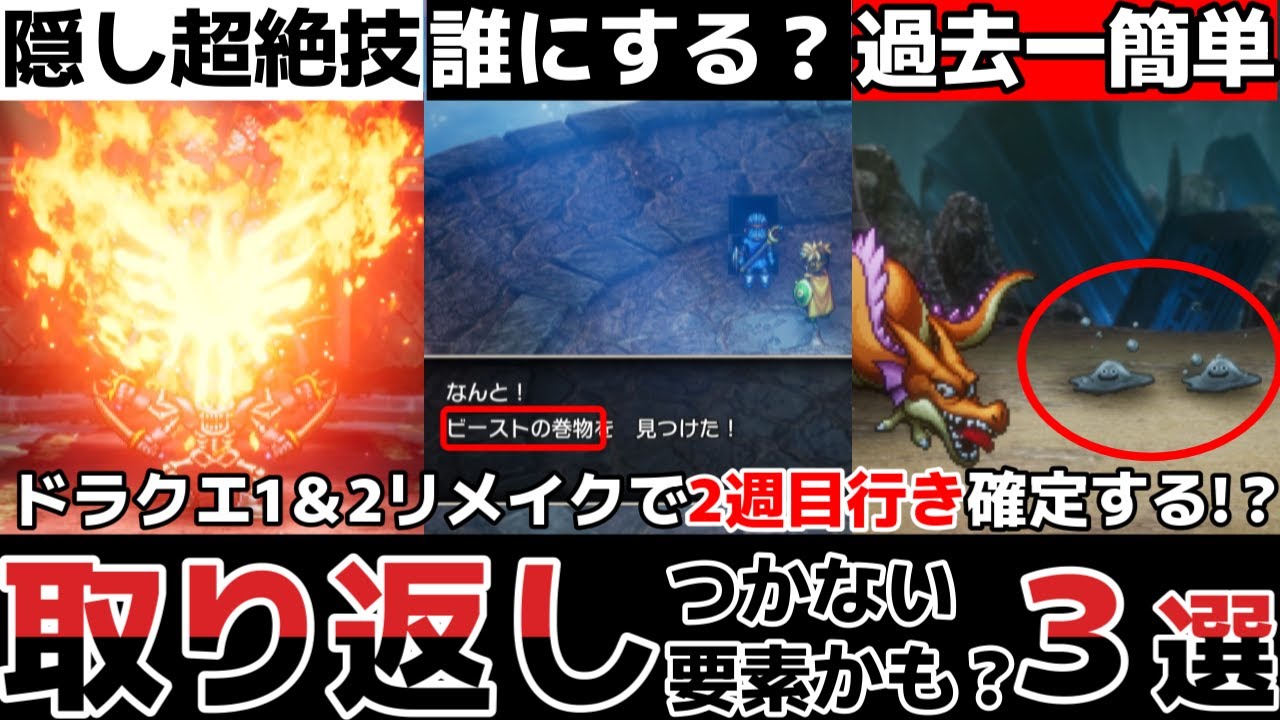 【ドラクエ1＆2リメイク】2週目行き確定！？取り返しのつかない要素３選！！！メタル狩りが楽すぎる・・・【ドラクエ1＆2攻略】