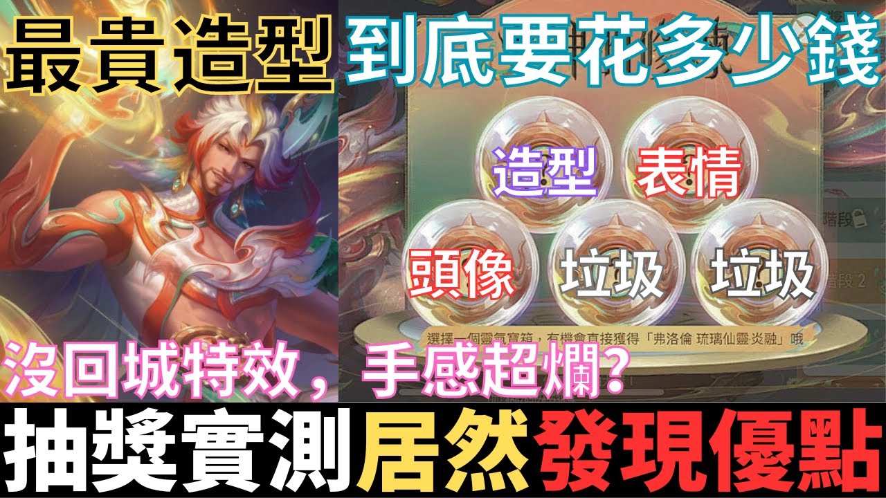 傳說對決|實測開抽！弗洛倫最貴造型沒有之一！保底2300要價點卷多少才能抽到？這造型手感如何？！2024_S1弗洛倫精華|真國中生