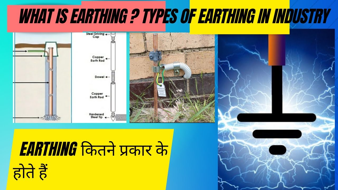 Earthing system || Types of Earthing in Industry || अर्थिंग कितने प्रकार के होते हैं