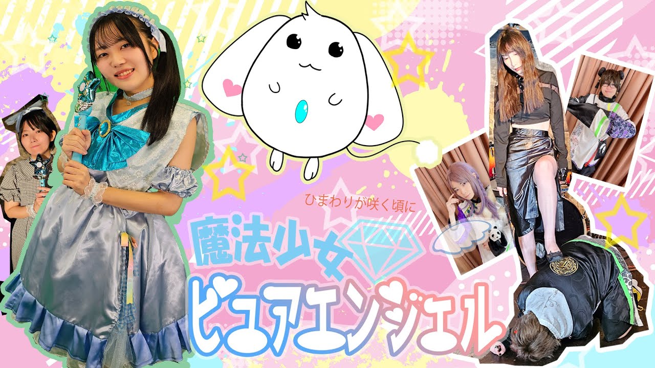 魔法少女ピュアエンジェル　「ねこちゃん探し編」後半　【Vipera×アイドル企画】