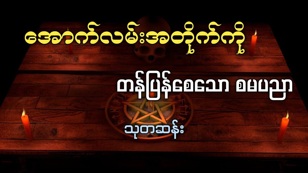 အောက်လမ်းအတိုက်ကို တန်ပြန်စေသော စမပညာ #သုတဆန်း #ThutaSann